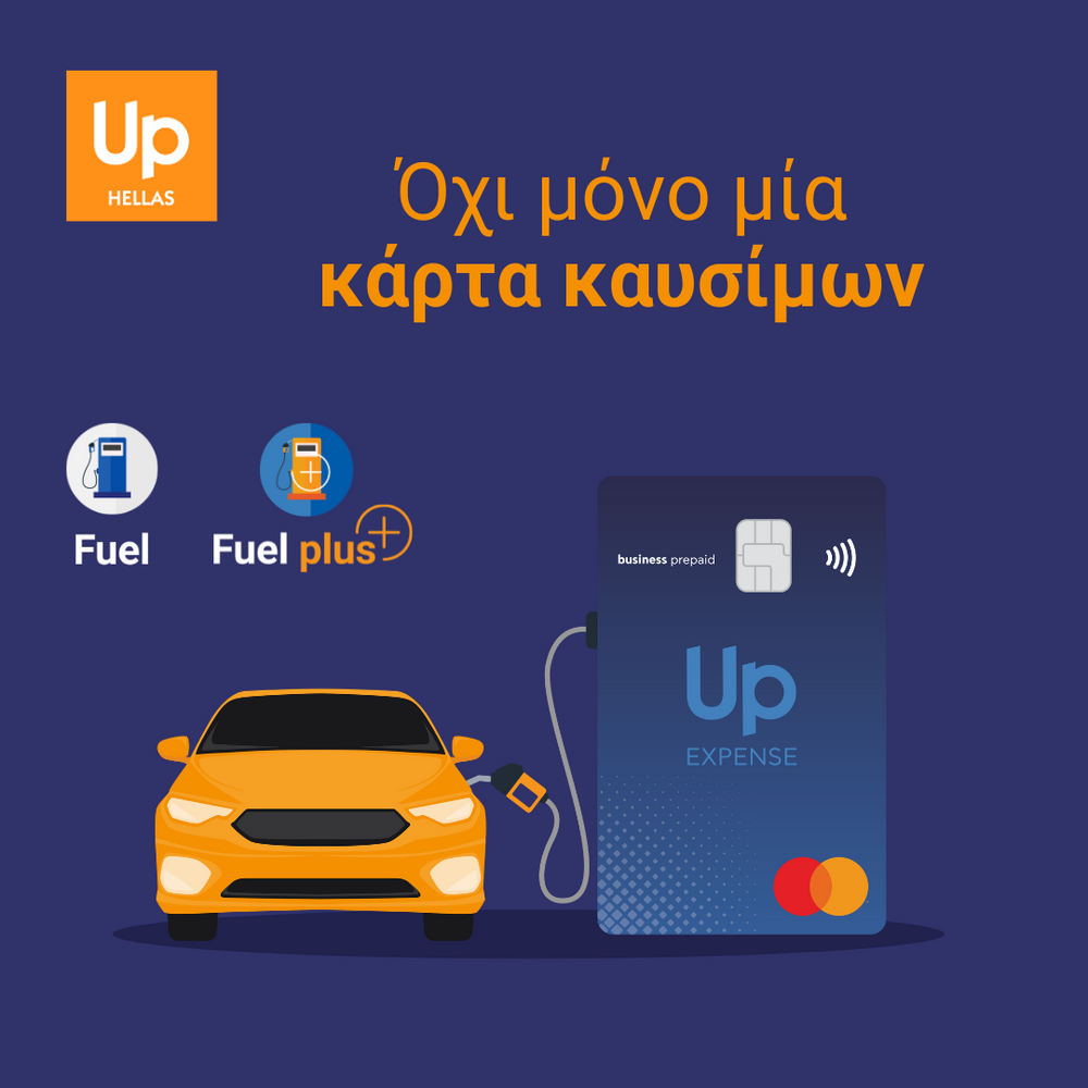 Up Fuel  από την  Up Hellas… όχι μόνο μία κάρτα καυσίμων! 